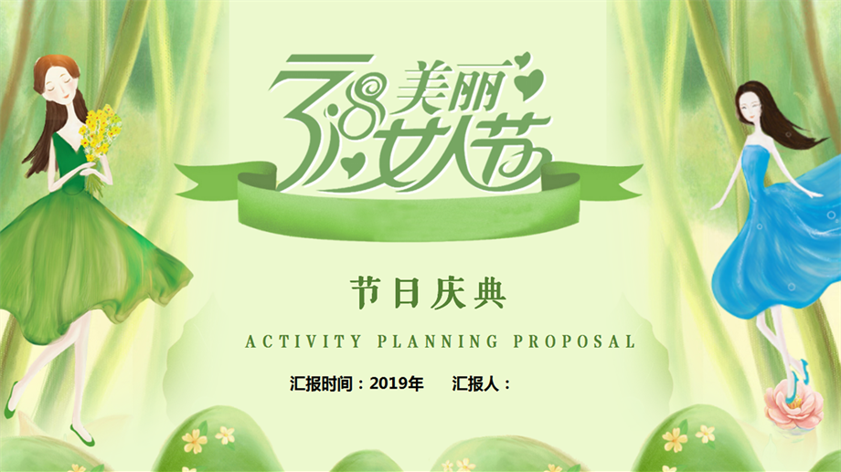 38妇女节活动策划.pptx