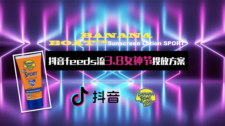 bananaboat抖音feeds流投放方案.pdf