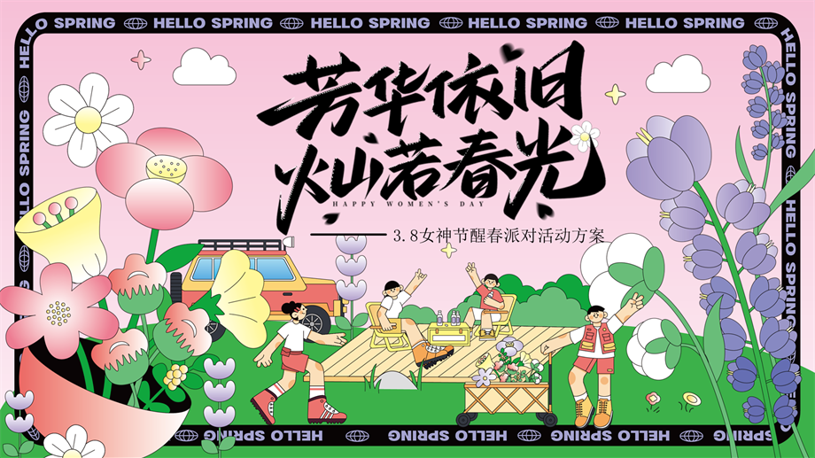 春季｜3.8女神节妇女节醒春派对活动.pptx