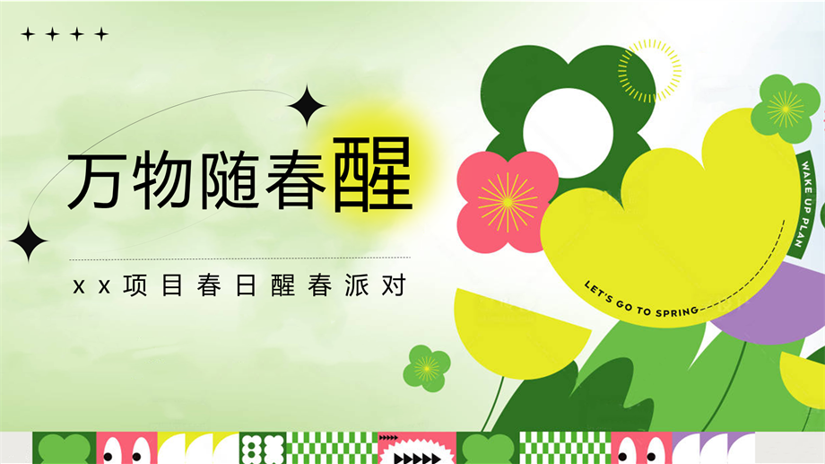春季三月四月醒春派对（春季植树节、春分、清明节、地球日暖场）.pptx