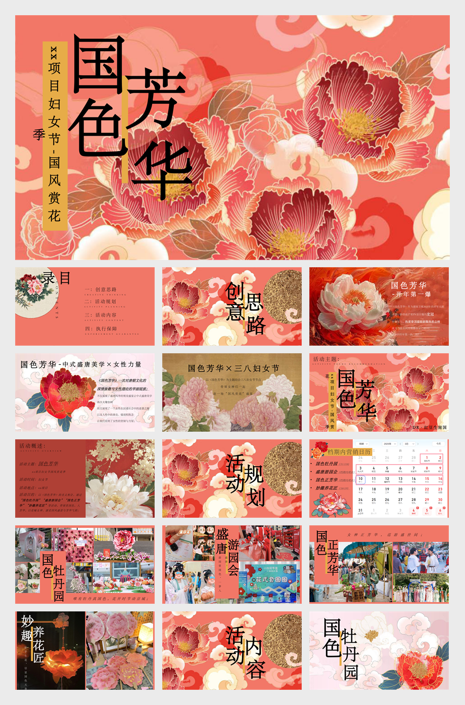 妇女节国色芳华（三八妇女节女神节，国色赏花季，国风牡丹节）.pdf