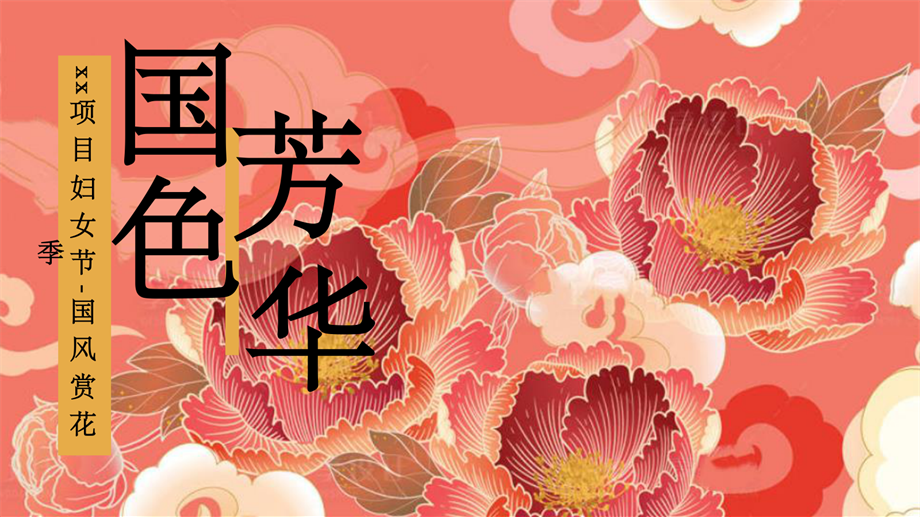 妇女节国色芳华（三八妇女节女神节，国色赏花季，国风牡丹节）.pdf