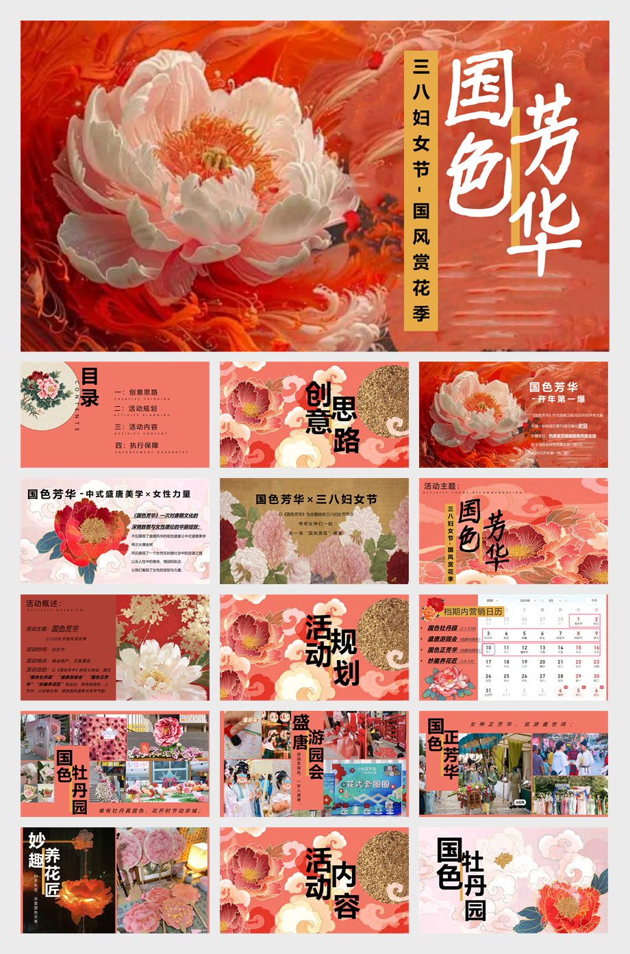 妇女节国色芳华（三八妇女节女神节方案.pdf