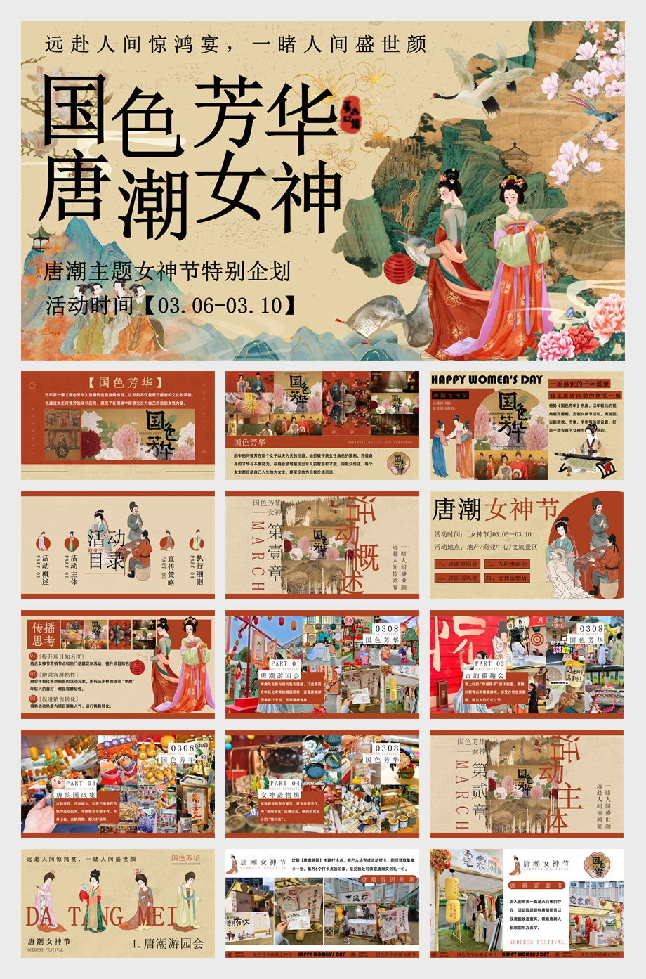 国色芳华唐潮女神节——3.8女神节唐风游园会.pptx