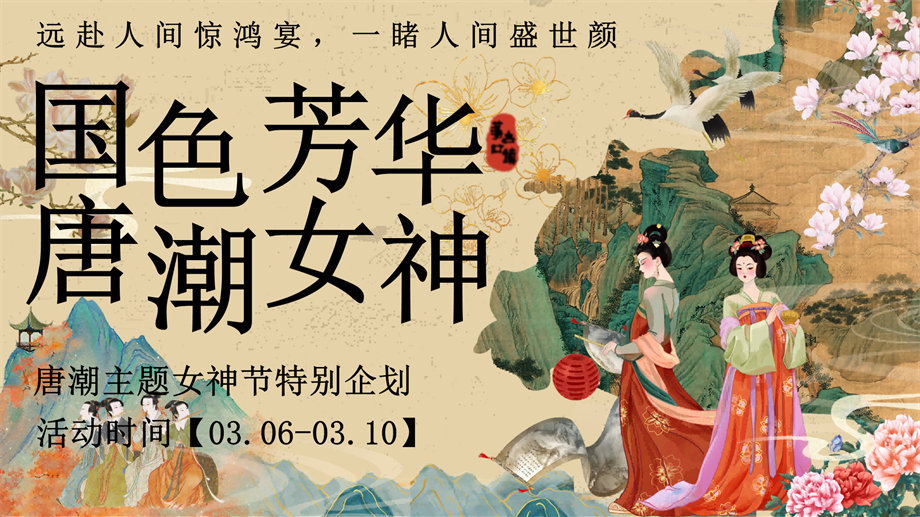 国色芳华唐潮女神节——3.8女神节唐风游园会.pptx
