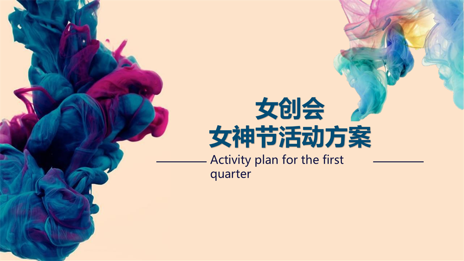 红星·天铂女神节活动方案.pptx