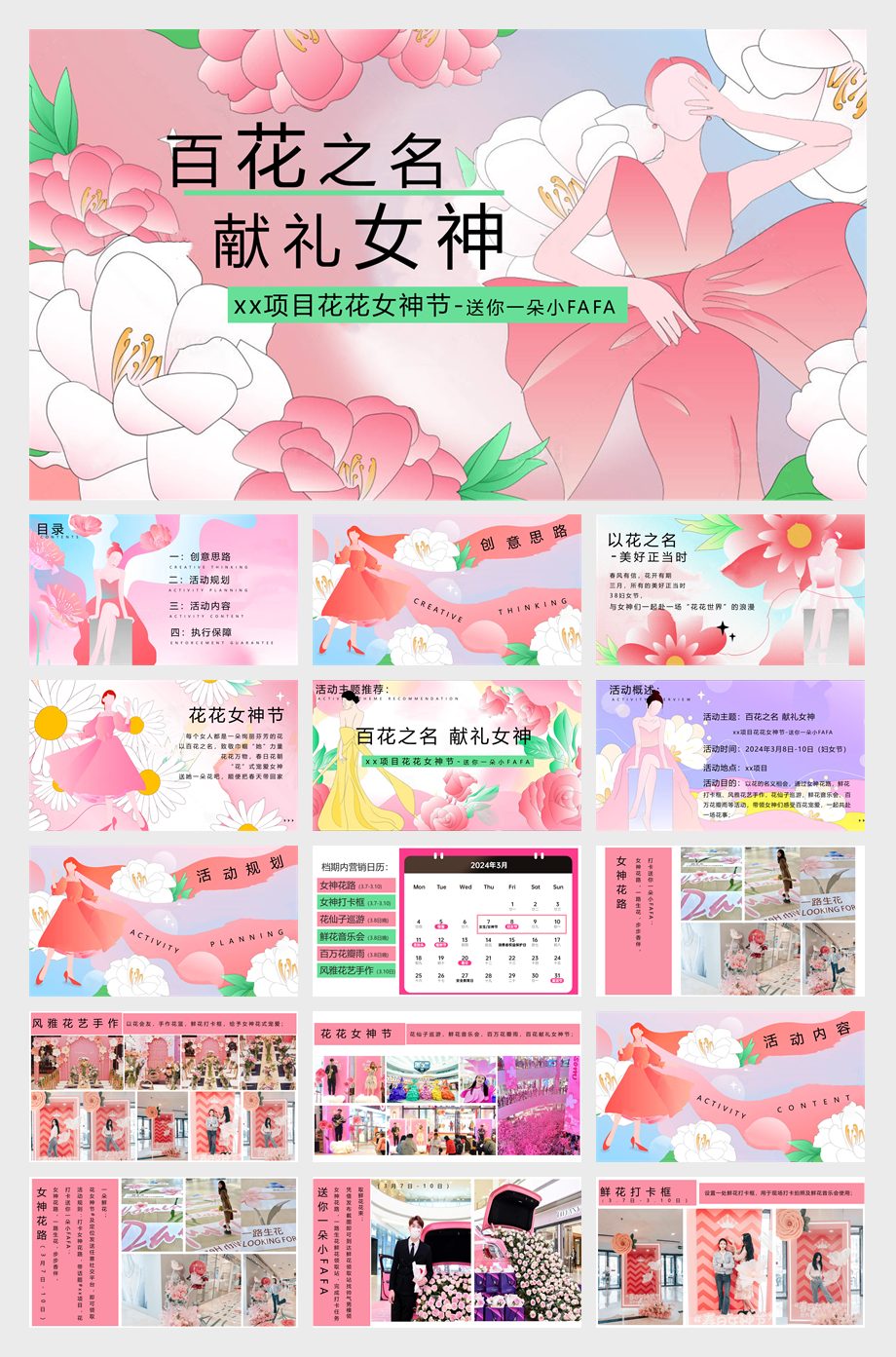 花花女神节（三八妇女节暖场活动，女神花路，鲜花音乐会插花）.pptx