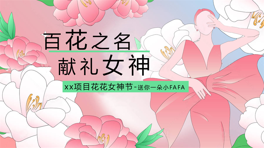 花花女神节（三八妇女节暖场活动，女神花路，鲜花音乐会插花）.pptx