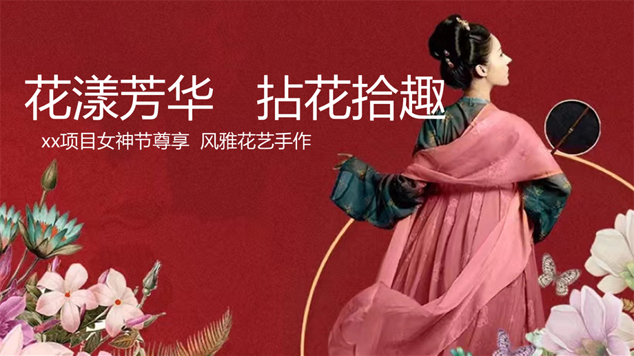 女神节插花沙龙（妇女节母亲节插花体验课，中式插花手作全流程.pptx