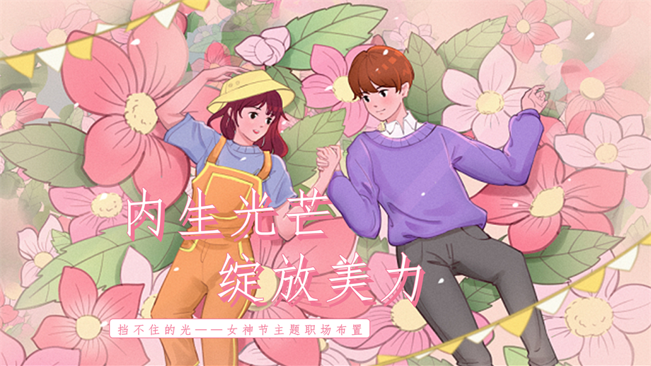 女神节职场布置标准方案.pptx