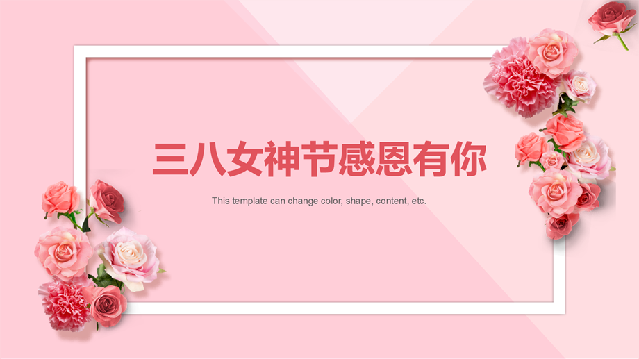 三八女神节感恩有你活动策划方案.pptx