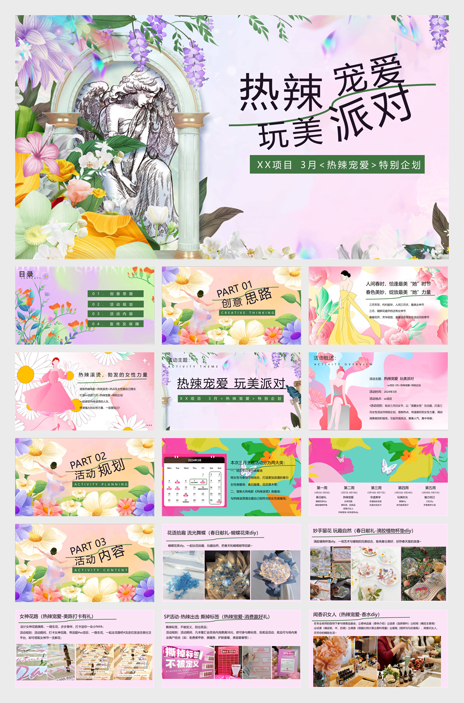 三月春季妇女节月度暖场（热辣滚烫，三月春季妇女节女性活动月）.pptx