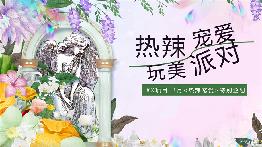 三月春季妇女节月度暖场（热辣滚烫，三月春季妇女节女性活动月）.pptx
