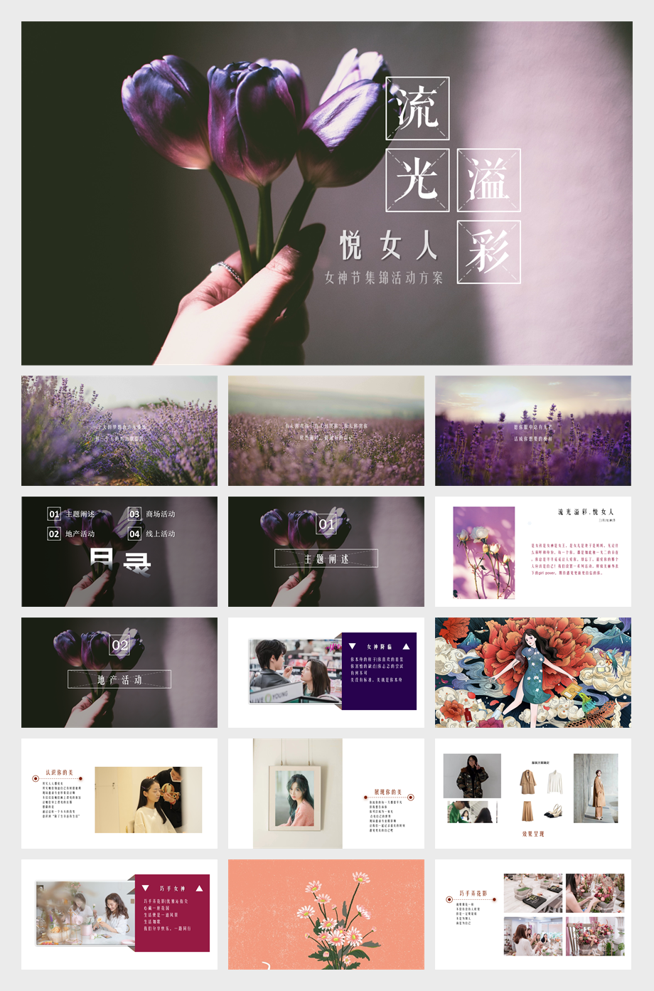 商业地产流光溢彩·悦女人主题三月女神节暖场活动合集方案.pptx