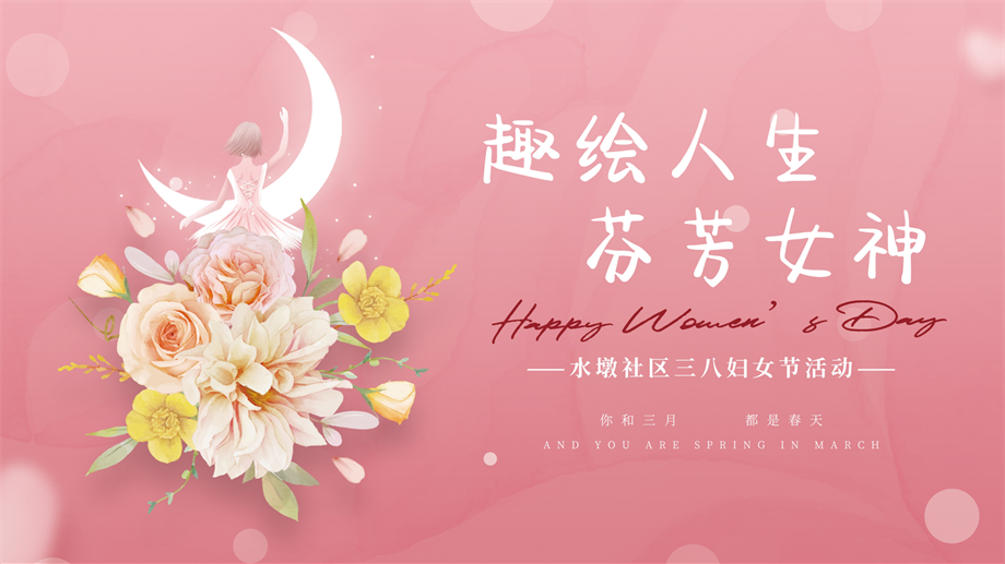 社区三八妇女节活动策划方案.pptx