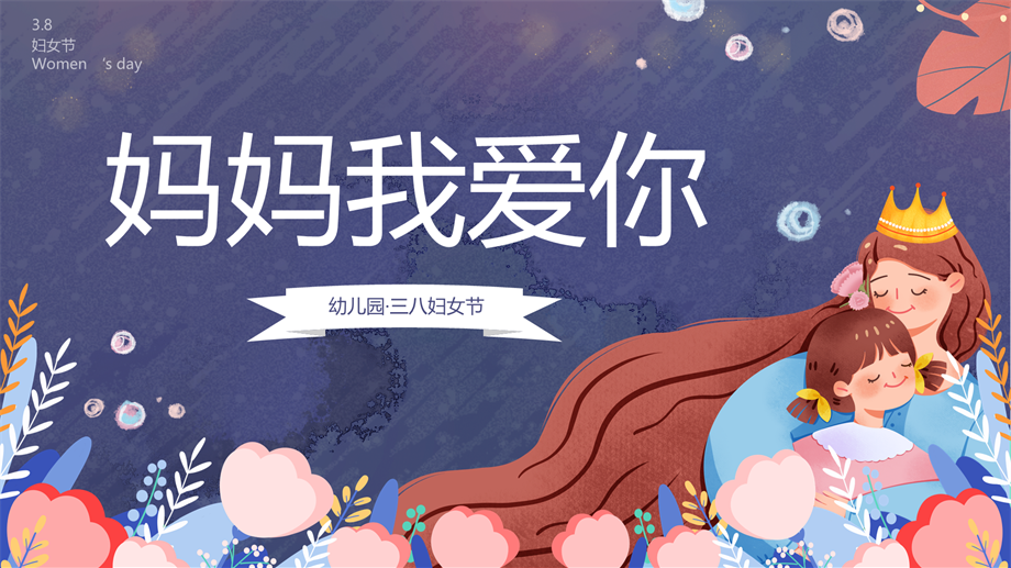温馨我爱你妈妈幼儿园38妇女节主题班会PP.pptx