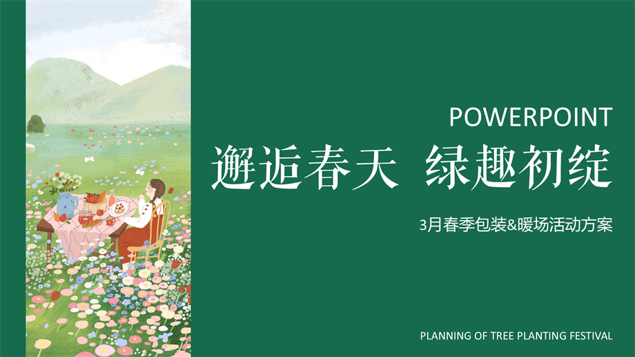 邂逅春天，绿趣初绽3月暖场活动植树节女神节.pptx