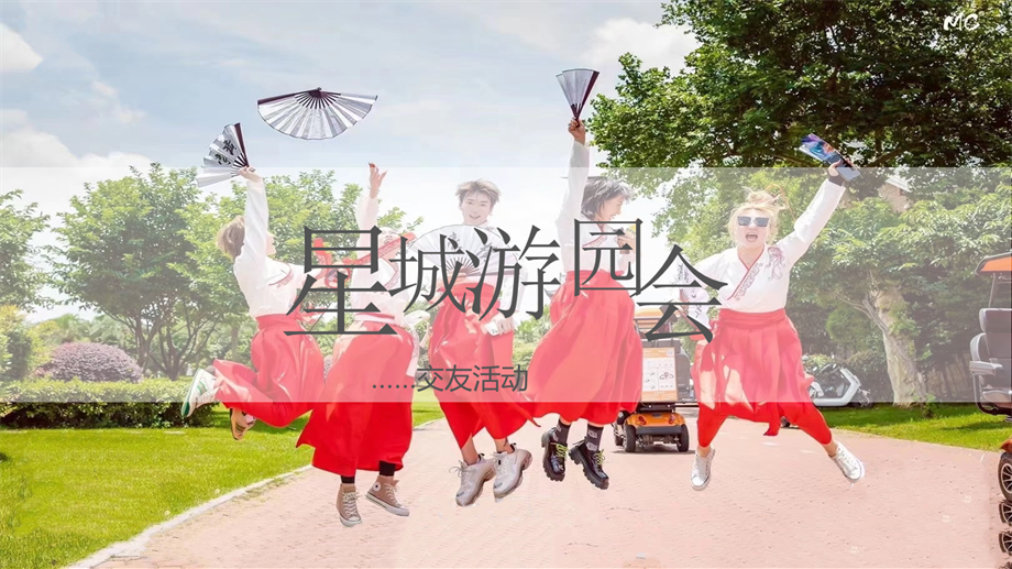 星城游园会方案（踏青、三八妇女节）