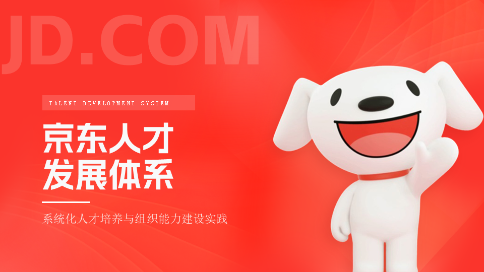 京东人才发展体系深度解析PPT模板