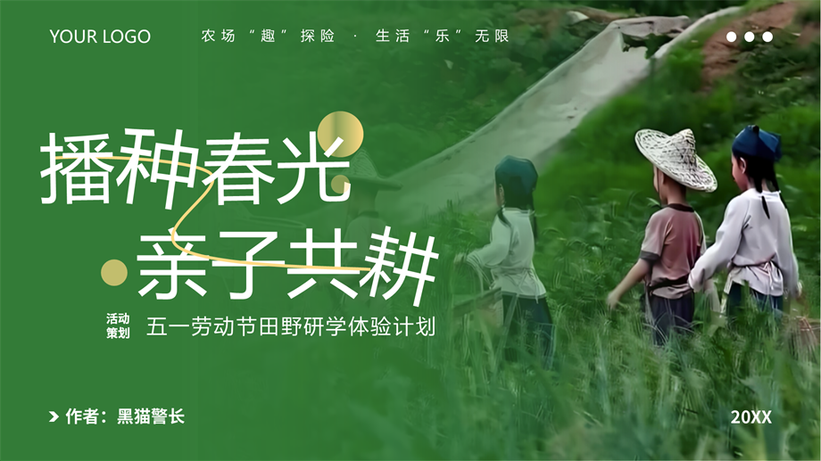 “播种春光·亲子共耕“主题五一劳动节田野研学体验计划活动方案【研学活动】【亲子研学】.pptx