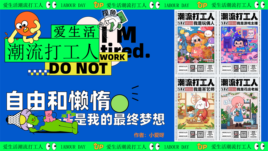 0427——爱生活潮流打工人——黄金周摸鱼大赛反卷市集音乐派对主题活动策划案.pptx