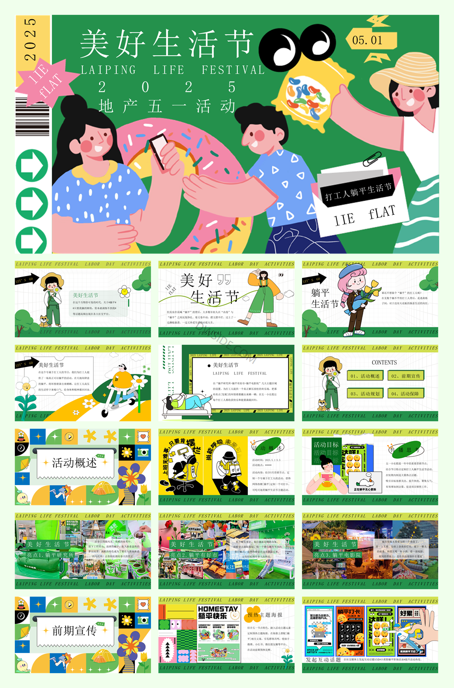 2025商场地产五一劳动节躺平生活节系列（乐活五一·FUN肆躺平主题）活动策划方案-50P.pptx