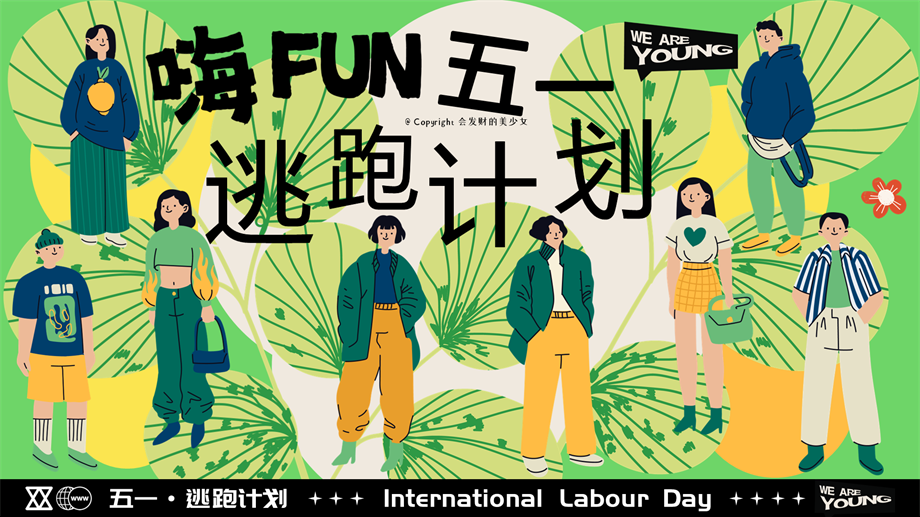 2025商业广场五一系列（嗨FUN五一逃跑计划主题）活动策划方案-60P.pptx