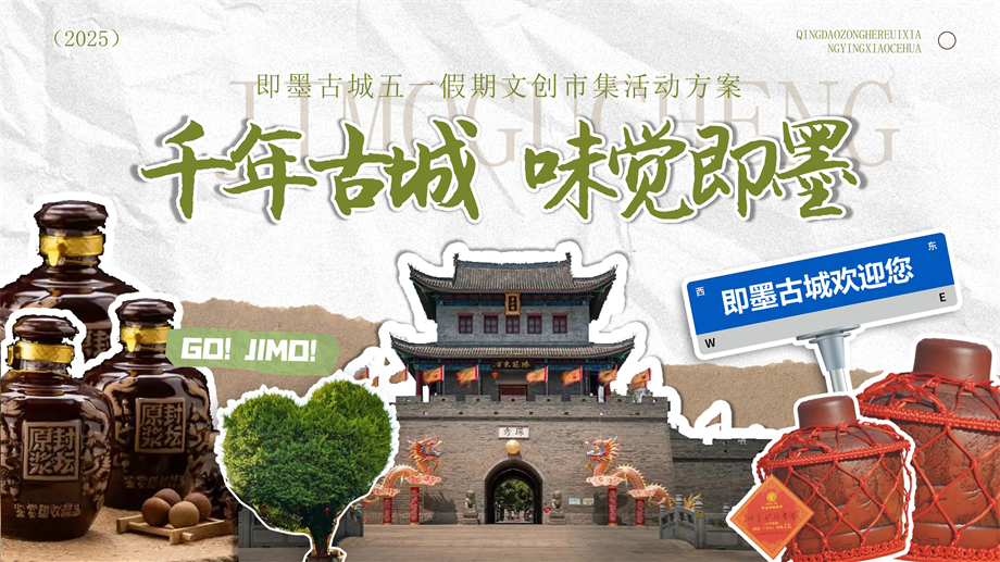 2025文旅项目古城文创市集（千年古城 味觉即墨）公共组织活动方案.pptx