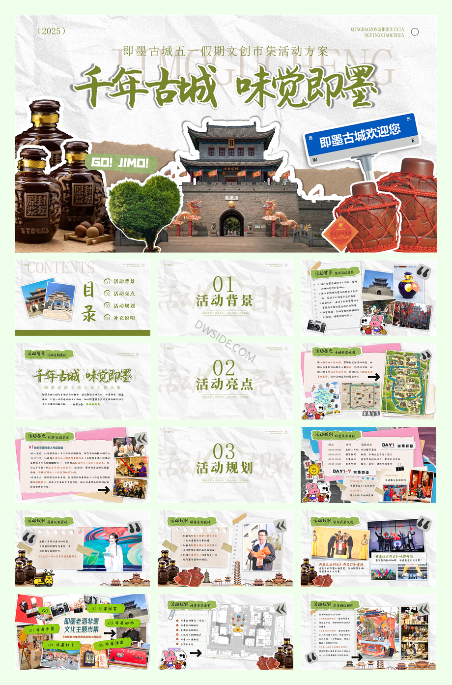 2025文旅项目古城文创市集（千年古城 味觉即墨）公共组织活动方案.pptx