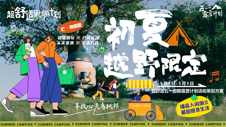 2025-五一小长假城市出逃露营市集「初夏越野限定主题」活动策划方案-45页2504.pptx