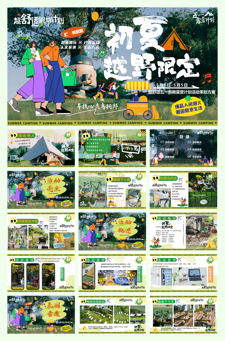 2025-五一小长假城市出逃露营市集「初夏越野限定主题」活动策划方案-45页2504.pptx