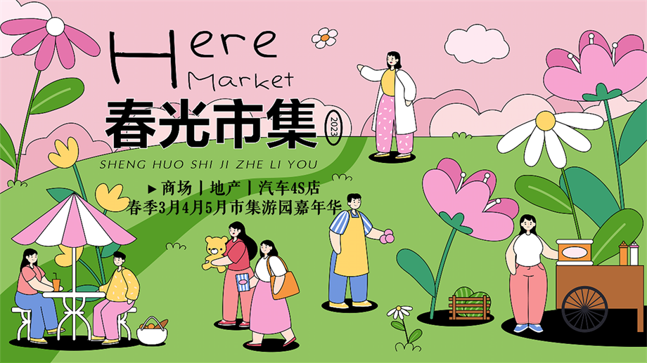 春季亲子互动春光集市清明节五一暖场游园嘉年华活动策划方案.pptx