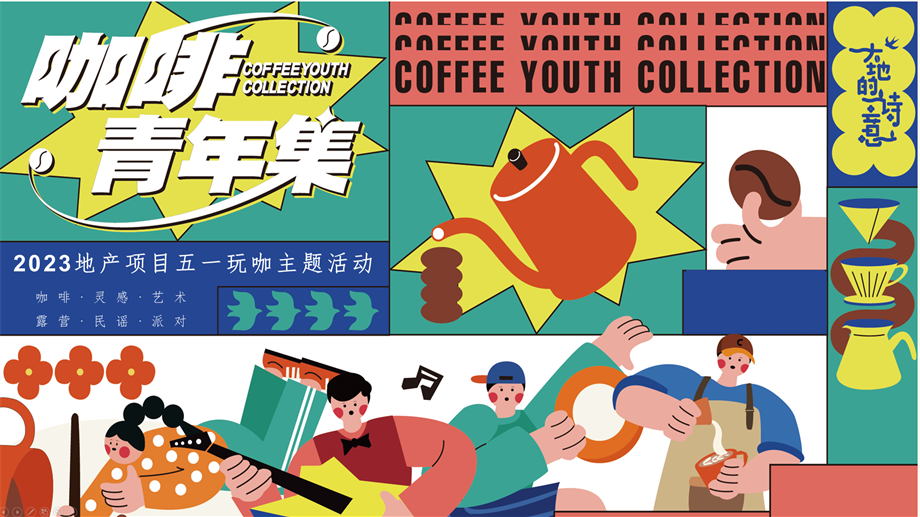 地产项目五一咖啡青年集活动策划方案【市集】.pptx