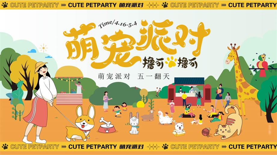 萌宠派对五一乐反天露营趴活动方案.pptx