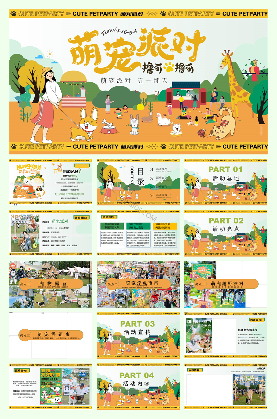 萌宠派对五一乐反天露营趴活动方案.pptx