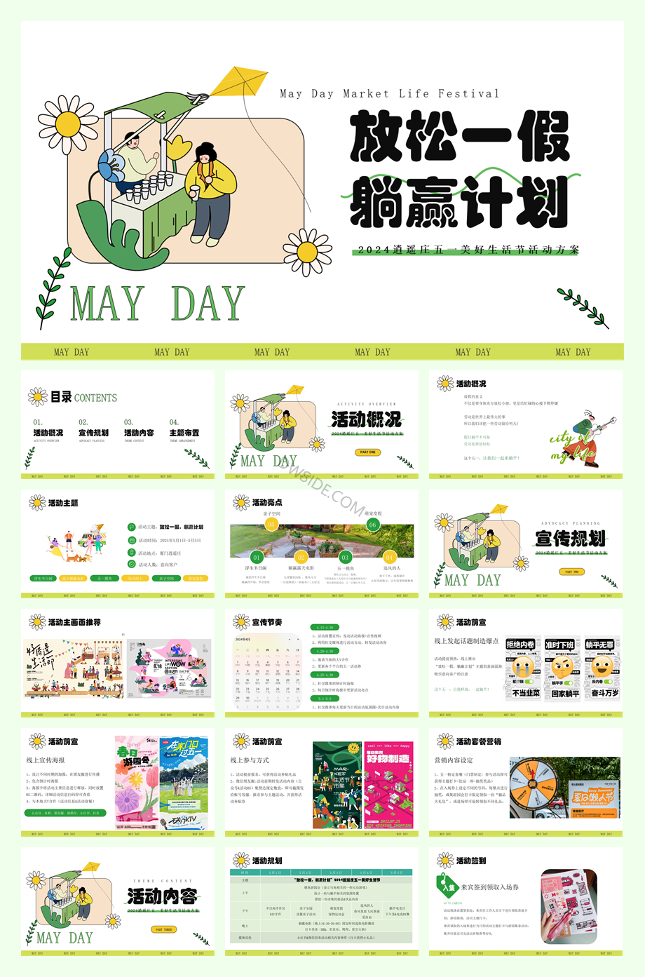 五一美好生活节游园会劳动节趣味露营旅游活动策划方案.pptx