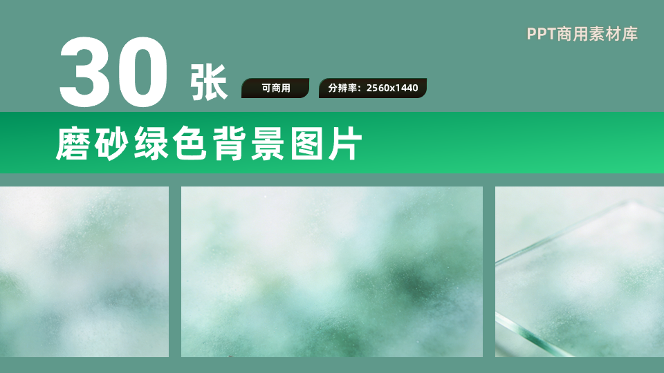 限时免费!30张磨砂浅绿PPT背景素材【SY14】