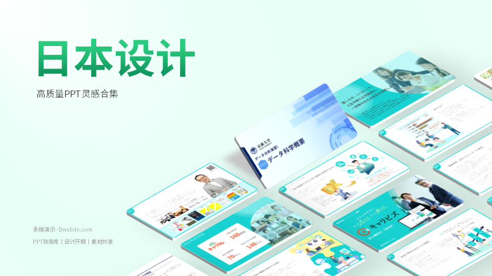 日本PPT灵感大揭秘，让你的PPT秒变高级！