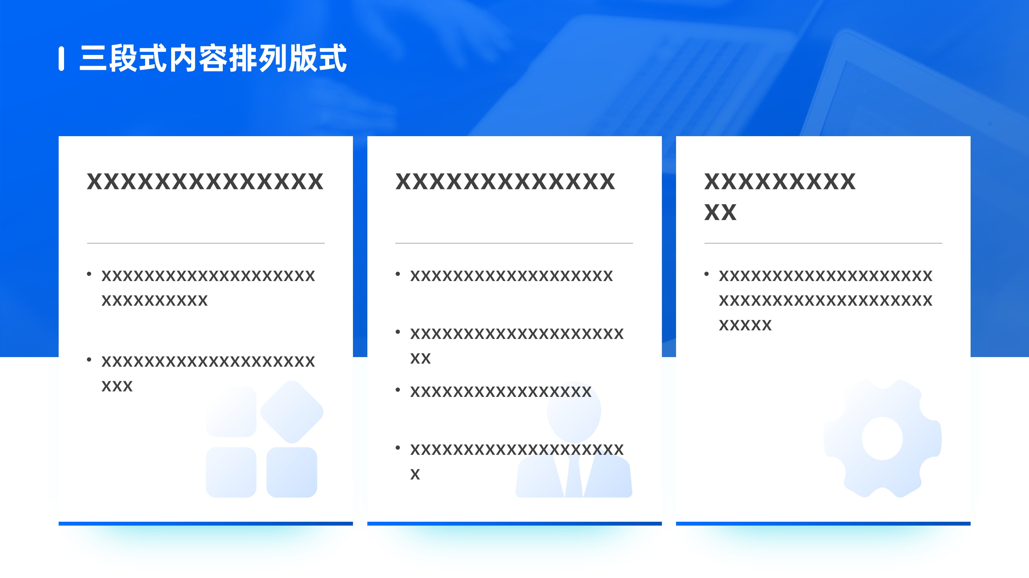 三段式内容排版PPT模板