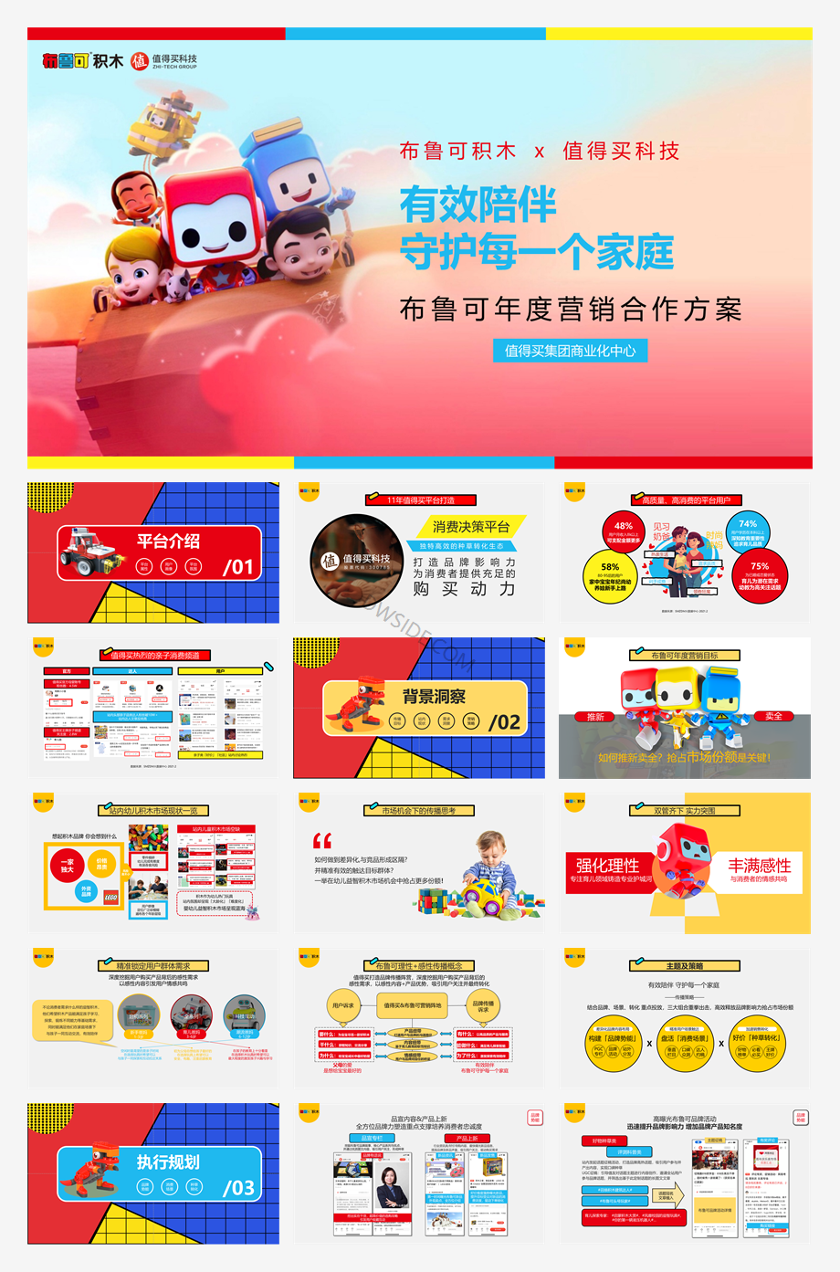 #有效陪伴 布鲁可守护每一个家庭#布鲁可 x 值得买科技年度营销合作方案20210315.pptx