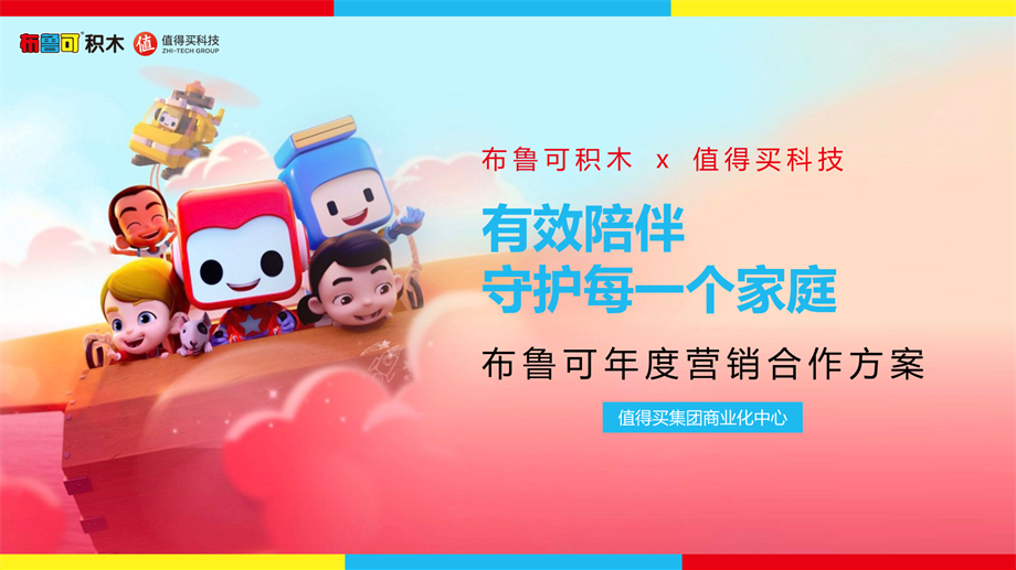 #有效陪伴 布鲁可守护每一个家庭#布鲁可 x 值得买科技年度营销合作方案20210315.pptx