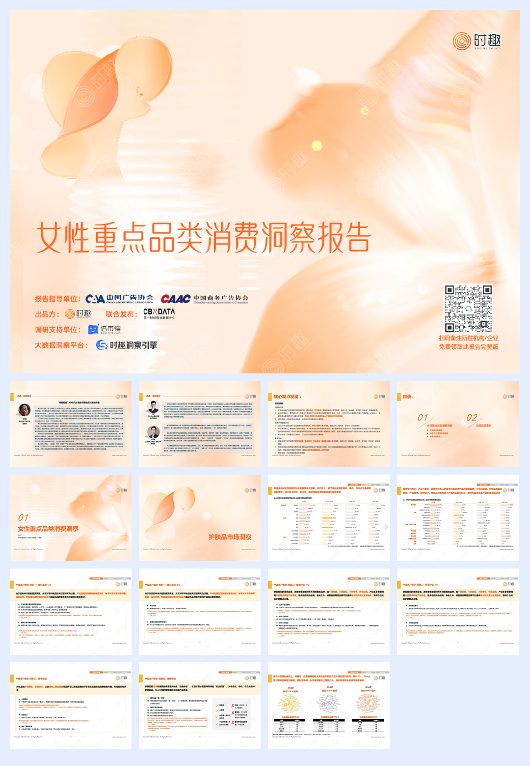 《女性重点品类洞察报告》-时趣.pdf