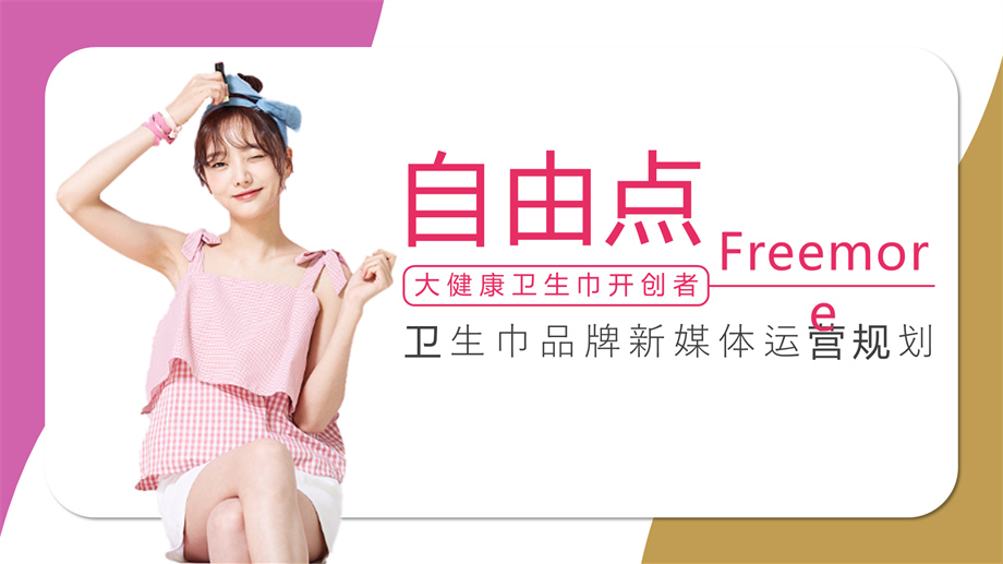 【【女性护理】卫生巾品牌《自由点Freemore》新媒体运营规划【公众号运营】.pptx