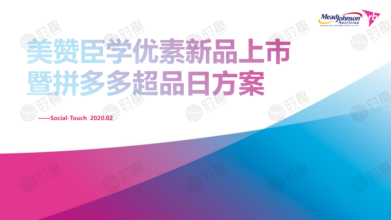 【ST时趣】美赞臣学优素新品上市暨拼多多超品日项目方案0225.pdf