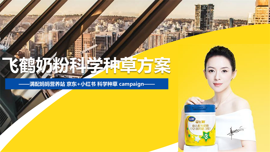 【合】0320美赞臣科学育儿说比稿方案.pptx