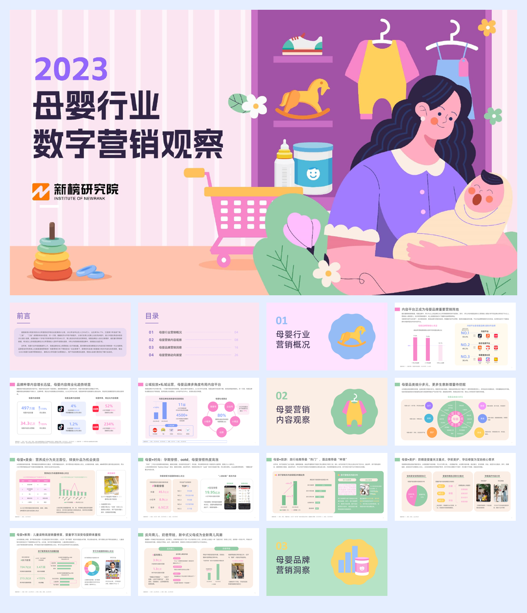 【新榜】2023母婴行业数字营销观察报告.pdf