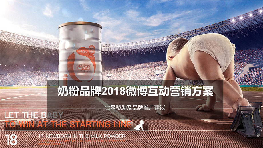 2018奶粉品牌微博互动营销方案.pptx