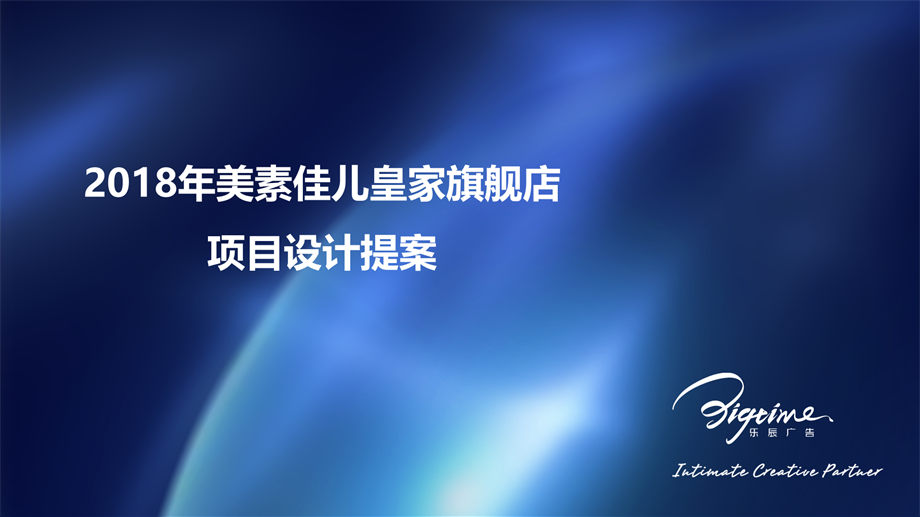 2018年美素佳儿皇家旗舰店设计方案49.20.pptx