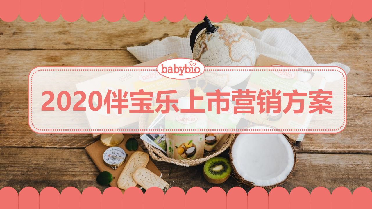 2020伴宝乐上市营销方案.pdf