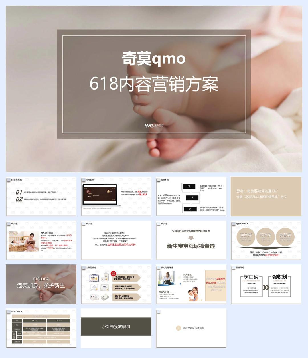 2020奇莫母婴品牌618内容营销方案.pdf